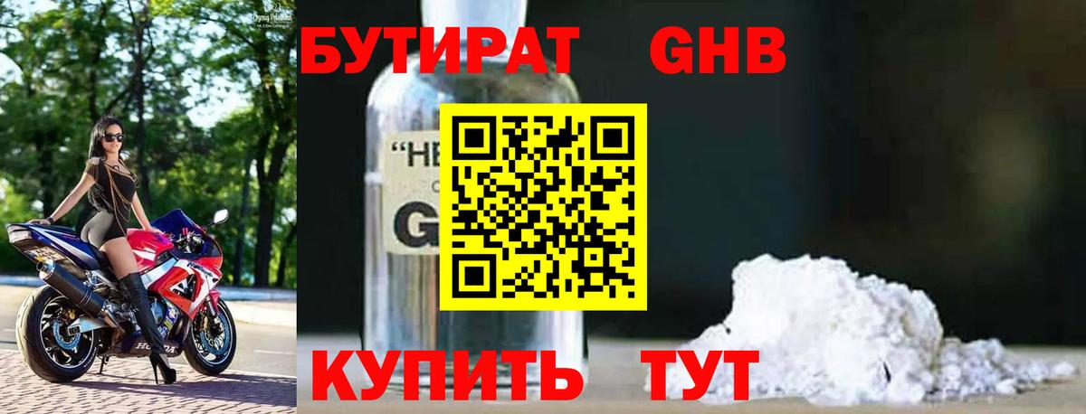 БУТИРАТ бутандиол Сосновый Бор