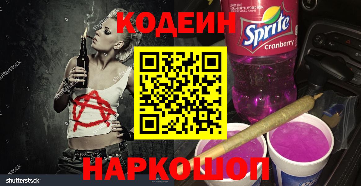 Codein напиток Lean (лин) Сосновый Бор