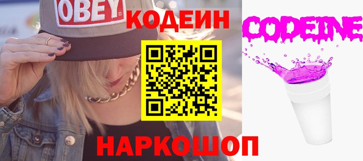 Codein Purple Drank  Вход с VPN  Сосновый Бор 